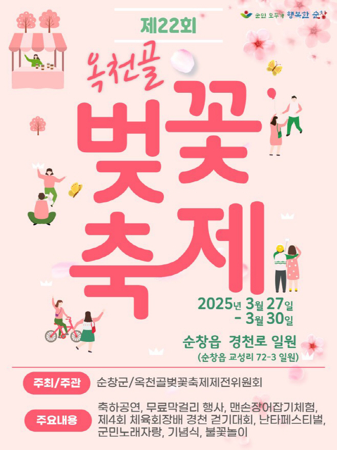 순창 0324 - 옥천골 벚꽃축제 자료사진(1)