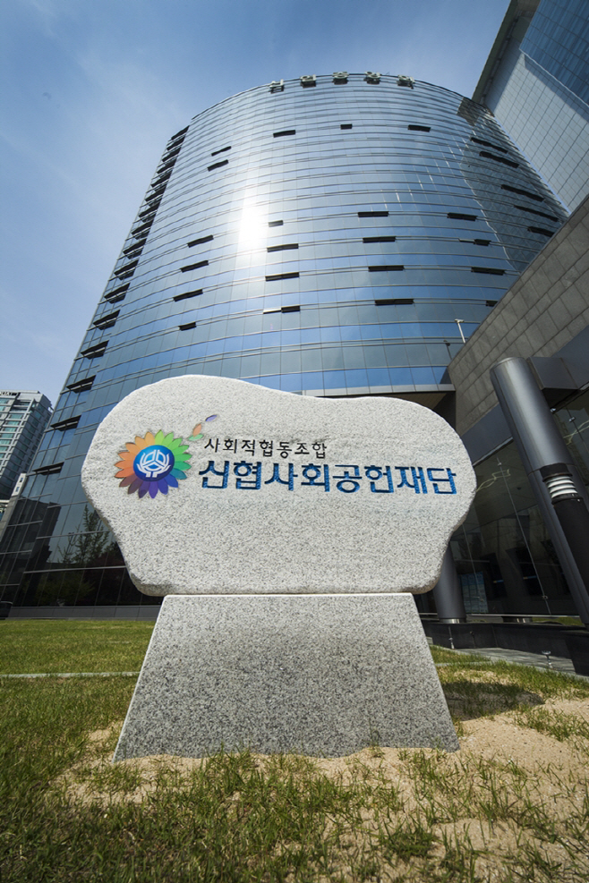 신협사회공헌재단 전경