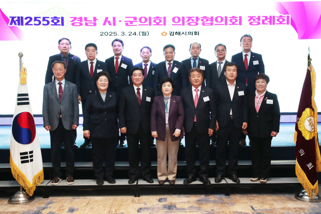 3. 20250324 제255회 경남시군의회의장협의회 정례회