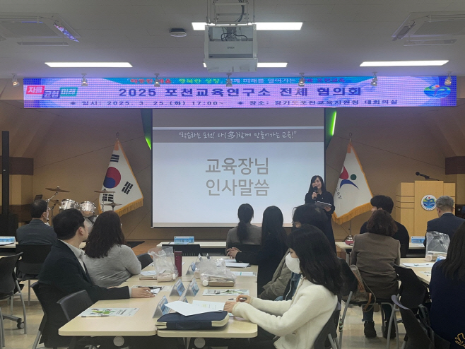 2025 포천교육연구소 연구위원 전체 협의회1