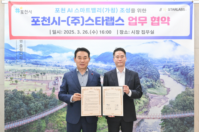 1-1 포천시·㈜스타랩스, ‘포천 AI 스마트밸리’ 조성 위한 업무협약 체결
