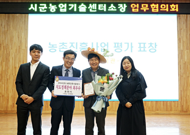 2 포천시, 2024년 농촌진흥사업평가 ‘최우수상’ 수상