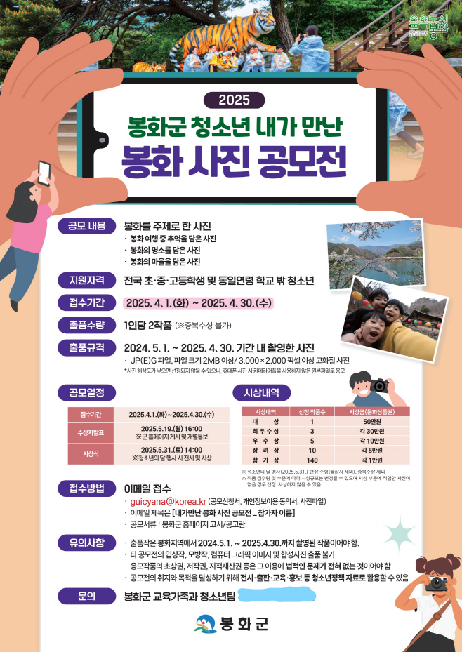 Inked1. 2025년 봉화군 청소년 내가 만난 봉화 사진 공모전 포스터_LI