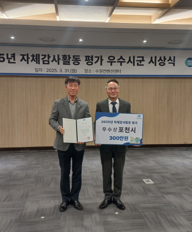 2 포천시, 경기도 자체감사활동 평가 2년 연속 우수기관 선정