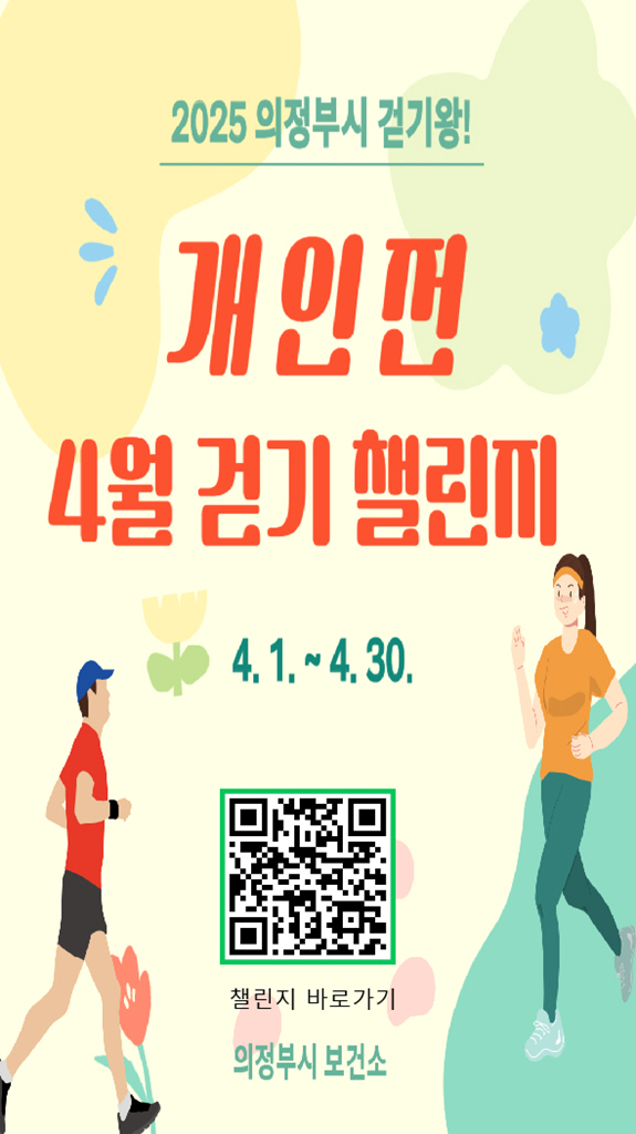 5.건강증진과(의정부시, 걷기왕! 개인전 챌린지 실시)1-4월 개인전 챌린지