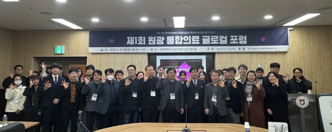 20250402_원광대, 제1회 원광 통합의료 글로컬 포럼 진행