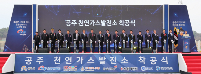 서부발전, 공주천연가스발전소 착공...연간 20만 가구 전력수요