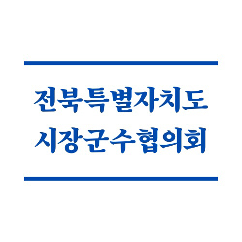 전북시장군수협의회 (1)