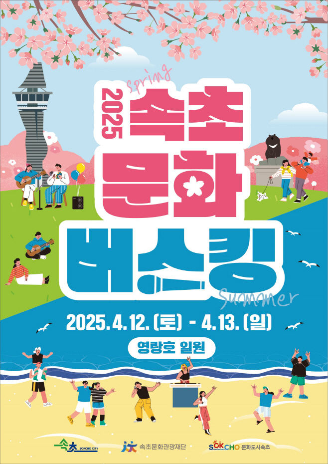 2. 속초문화버스킹 포스터