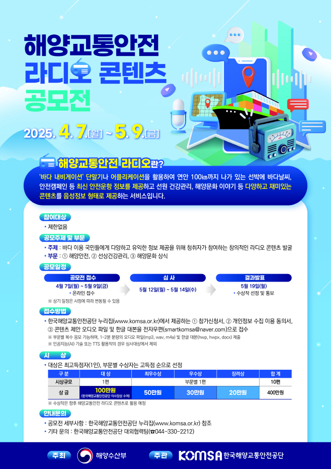 250407(조간)_해양교통안전_라디오_콘텐츠_공모전_포스터