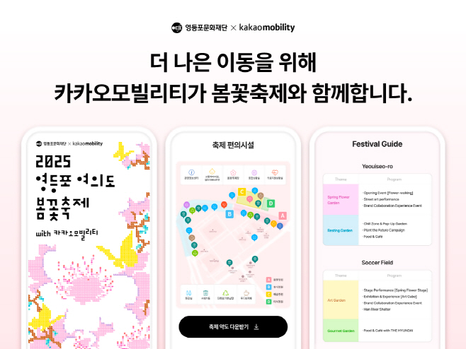 [이미지] 카카오모빌리티. 영등포 여의도 봄꽃축제 후원…”편리한 이동 지원” (1)