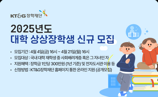 KT&G 2025년도 대학 상상장학생 모집 포스터