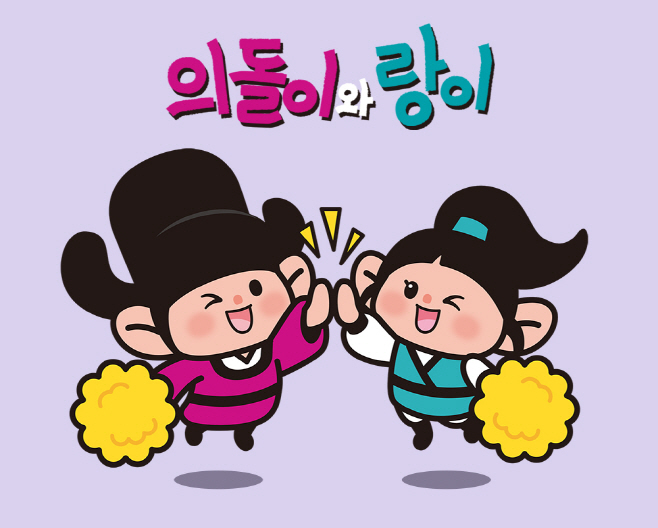 1.시민소통담당관(의돌이와 랑이, 우리 회사(상점) 마스코트로 활용해 보세요!)