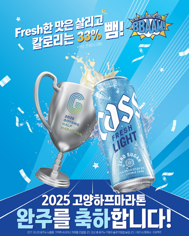[사진자료] 라이트 맥주 시장 1위 ‘카스 라이트’, 2025 고양특례시 하프마라톤 공식 후원