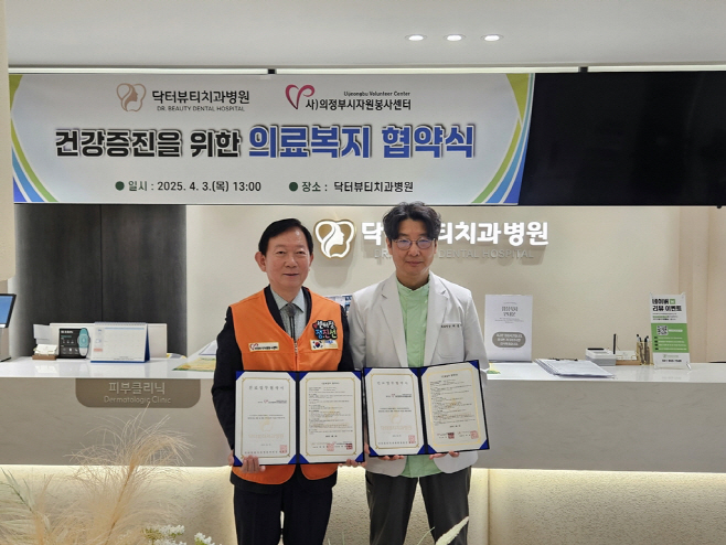 의정부시자원봉사센터(닥터뷰티치과병원, 연세이지내과의원과 우수자원봉사자 할인가맹점 업무협약 체결) (1)