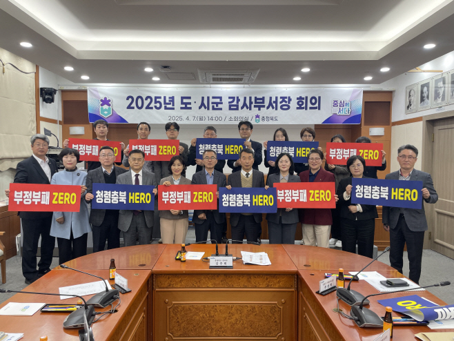 충북도, 2025년 도_시군 감사부서장 회의/충북도