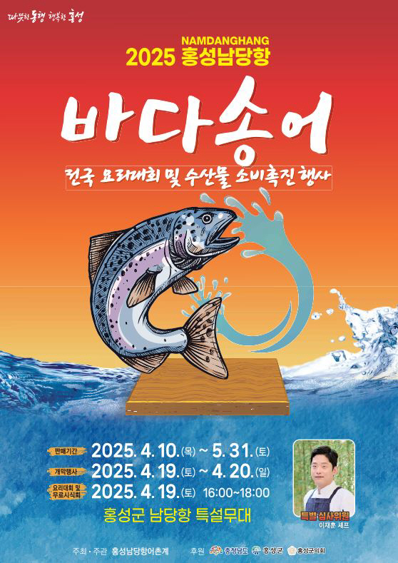 8일 (‘홍성’으로 봄철 별미 ‘바다송어’ 맛보러 오세요!)