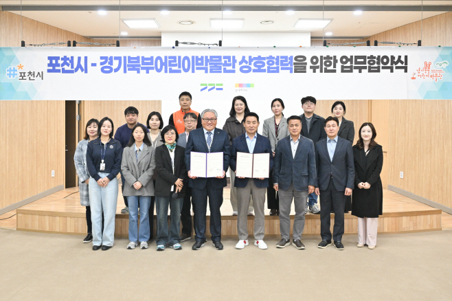 1-2 포천시·경기북부어린이박물관, 업무협약 체결