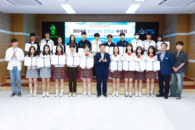 명품 교육도시 시스템구축(지난 2024년 울진사랑장학금 전달식)1