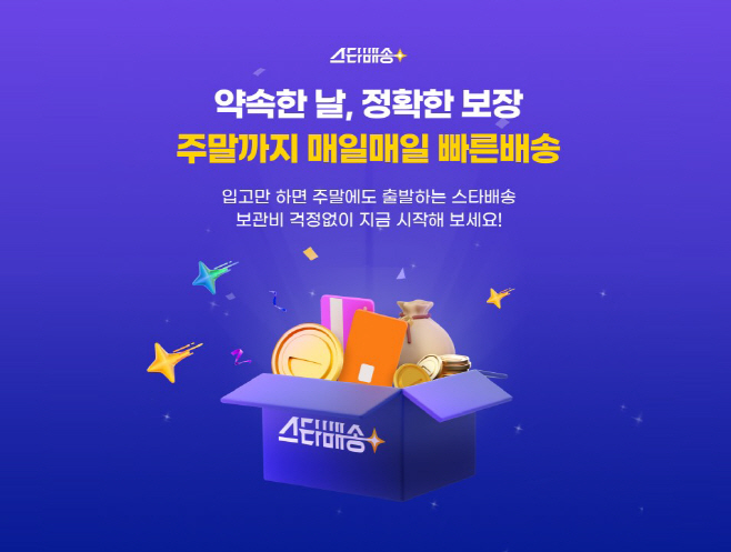 [이미지] G마켓, ‘스타배송’ 이용 셀러에게 물류 보관비 전액 지원_250409