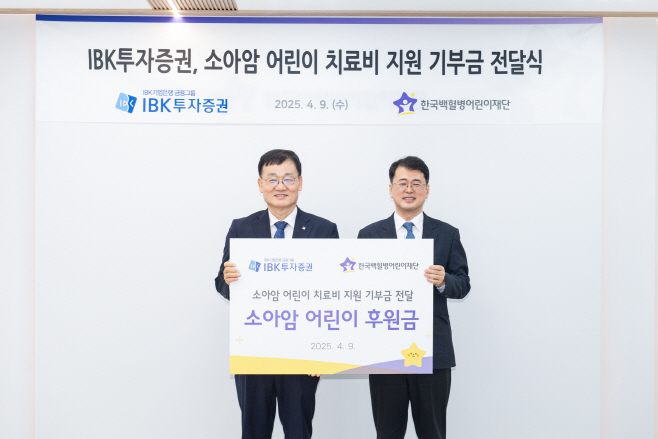 [보도자료 이미지] IBK투자증권, 소아암 어린이 지원사업 후원 (1)