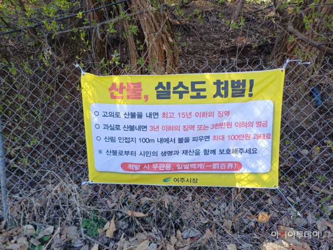 소각산불 끝장 여주시 산불실화자 봐주는 거 없다.