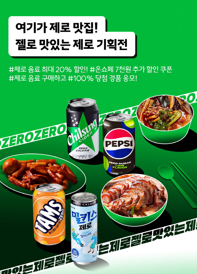 젤로 맛있는 제로 기획전