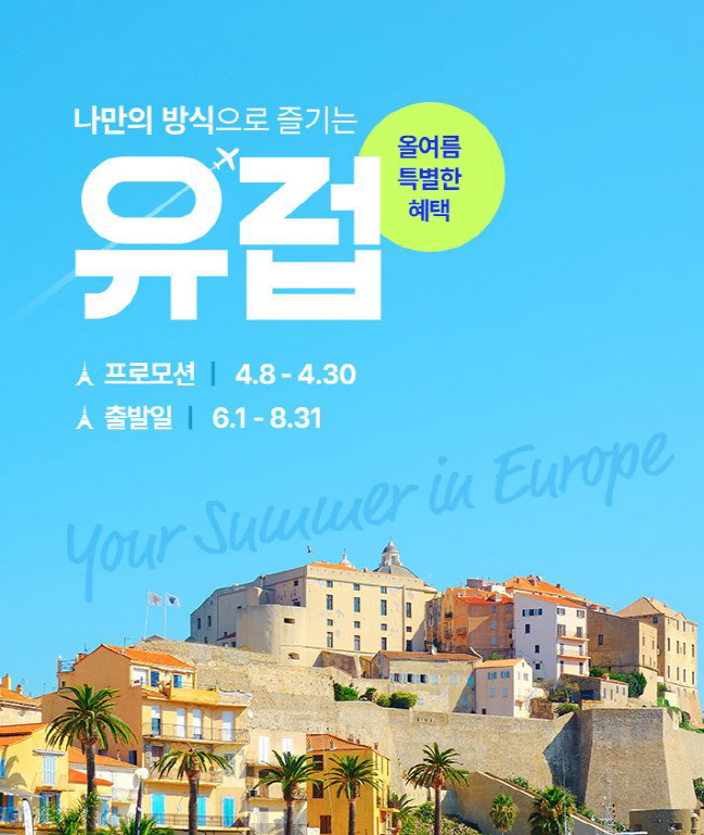 사진1. 노랑풍선 '나만의 방식으로 즐기는 유럽' 프로모션 포스터