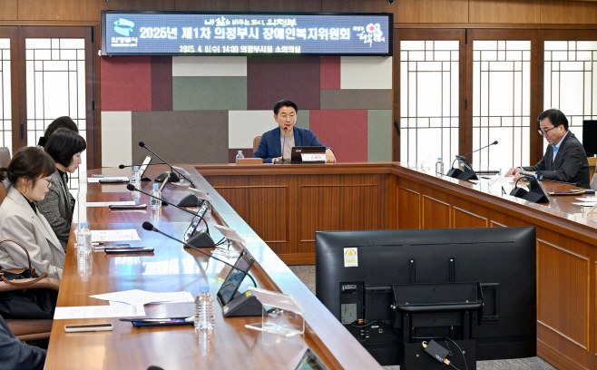 1.장애인복지과(의정부시, ‘2025년 제1차 장애인복지위원회’ 개최…차별 없는 복지도시 만든다)1