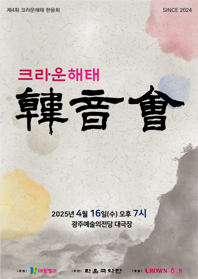 [보도사진] 크라운해태, 광주 시민을 위한 흥겨운 전통음악 공연 개최