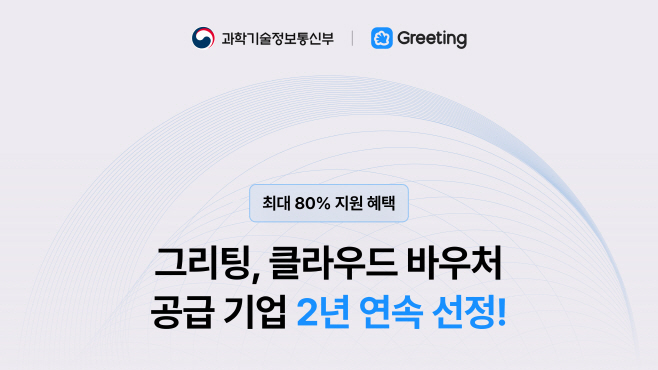 그리팅_2025 클라우드 서비스 바우처 공급기업 선정