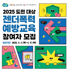 경기도_젠더폭력예방교육