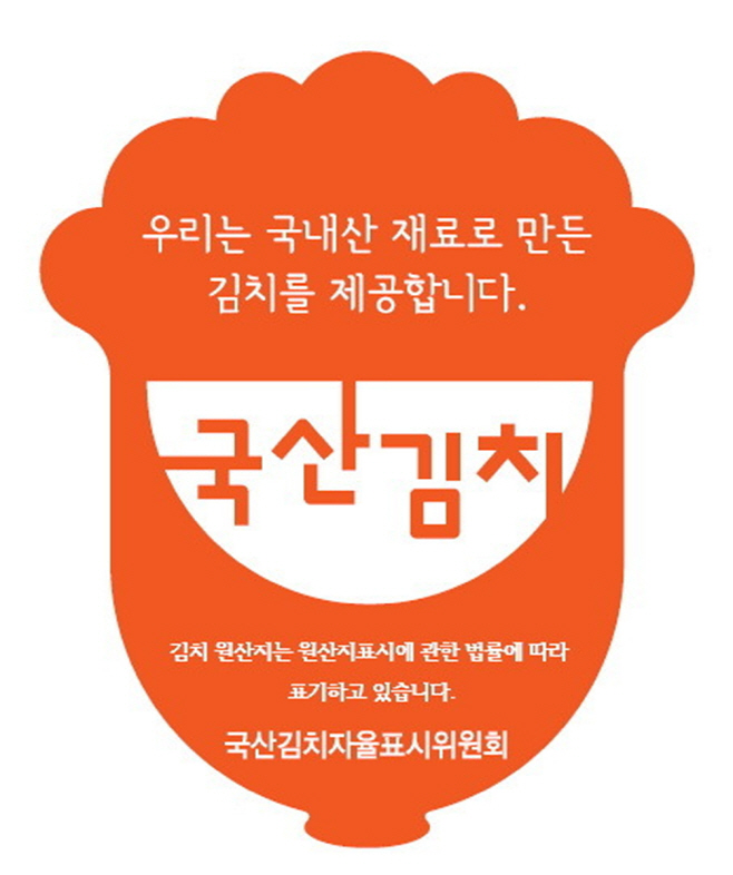 국산 김치 사용인증 업소에 식자재 구입비 지원