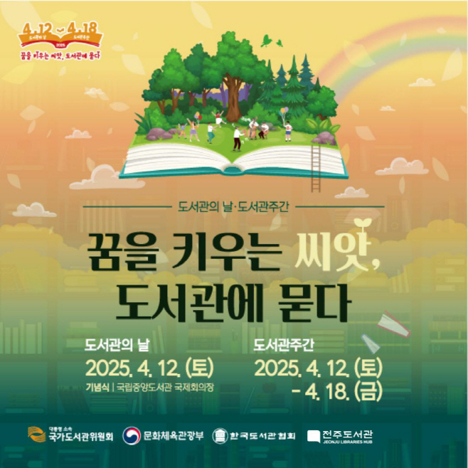 책과 만나는 특별한 일주일, ‘전주 도서관 주간’