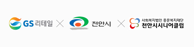 시니어 우친 사업 업무 협약을 진행하는 GS리테일X천안시X천안시니어클럽 로고 이미지