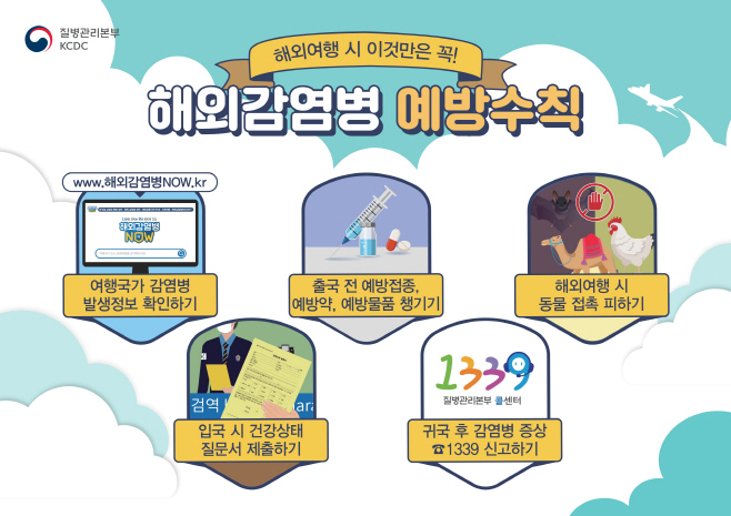 [감염병관리과]해외감염병예방수칙