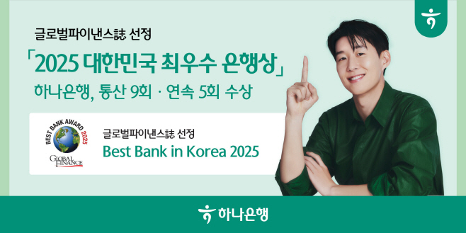 [사진자료] 하나은행  글로벌파이낸스誌 선정 『2025 대한민국 최우수 은행상』 수상