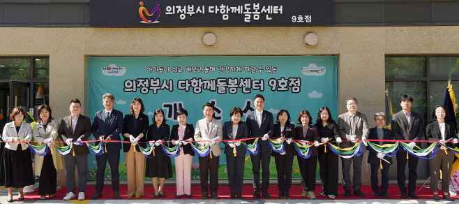 3.여성보육과(아이가 행복한 의정부, 함께 키우는 든든한 양육 및 돌봄 환경 조성)10-다함께 돌봄센터 9호점 개소식