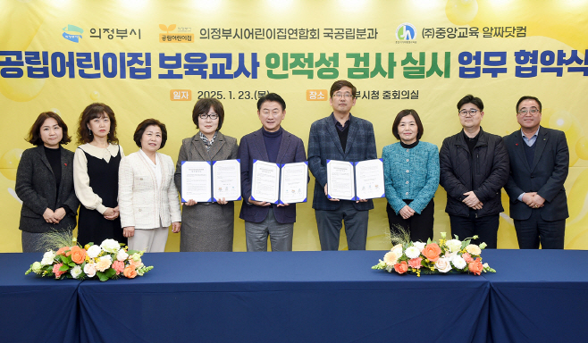 3.여성보육과(아이가 행복한 의정부, 함께 키우는 든든한 양육 및 돌봄 환경 조성)7-공립어린이집 보육교사 인적성 검사 실시 업무협약식