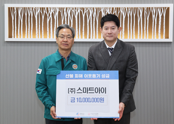 1-2 사진(㈜스마트아이 영양군 산불피해 성금 기탁)