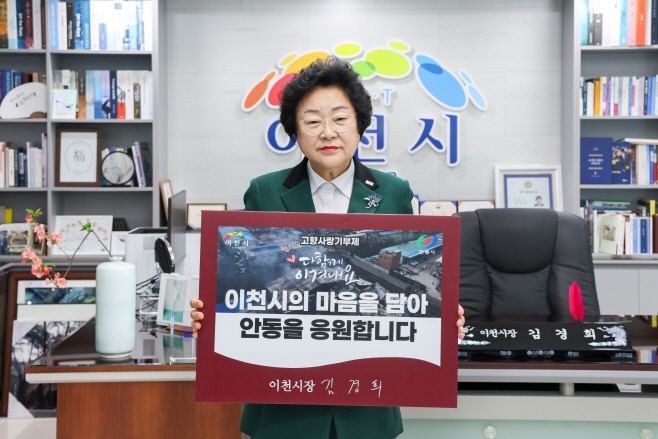 이천시의 마음을 담아 자매도시 안동을 응원합니다.