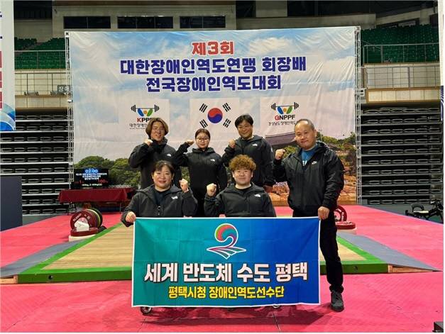 평택시, 장애인역도팀 전원 3관왕