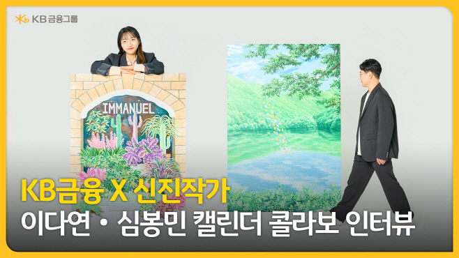 [사진자료] KB금융, 일상을 예술로 담아내는 신진 작가와의 ‘캘린더 콜라보 인터뷰 영상’ 공개