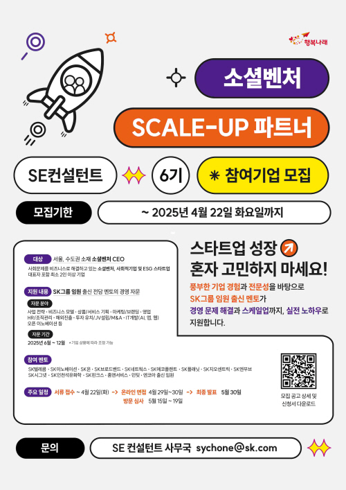 [사진자료] 행복나래, SK그룹 멘토와 함께하는 소셜벤처 성장 파트너십 참여기업 모집