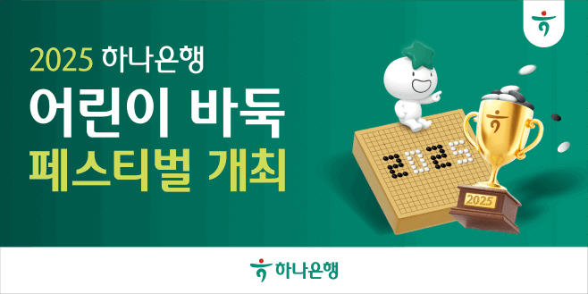 [사진자료] 하나은행, 2025 어린이 바둑 페스티벌 개최