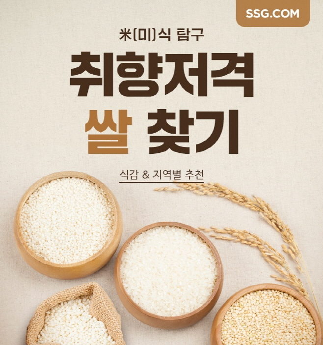 [사진자료] SSG닷컴, '취향저격 쌀 찾기' 캠페인 실시_1