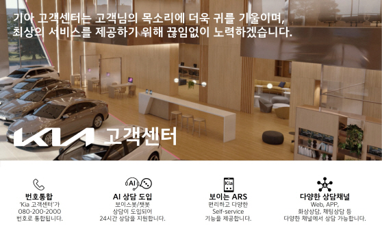 (사진) 기아, 인공지능(AI) 기술 기반으로 고객센터 개편
