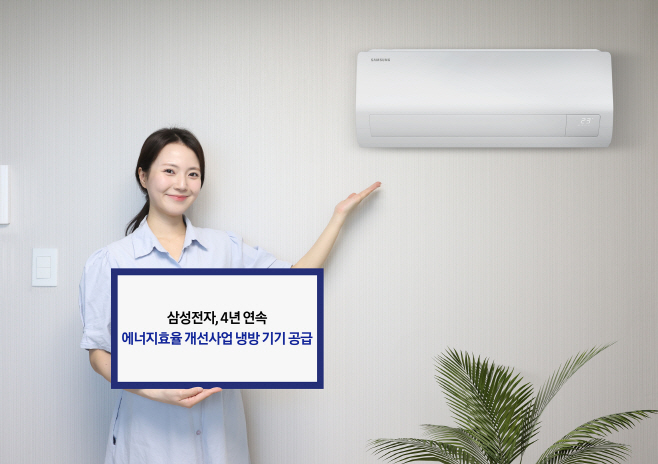 삼성전자, 4년 연속 '저소득층 에너지효율 개선사업' 냉방 기기 공급 사업자 선정 (1)