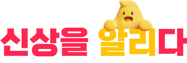 [이미지2] 신상을 알리다 프로모션 로고