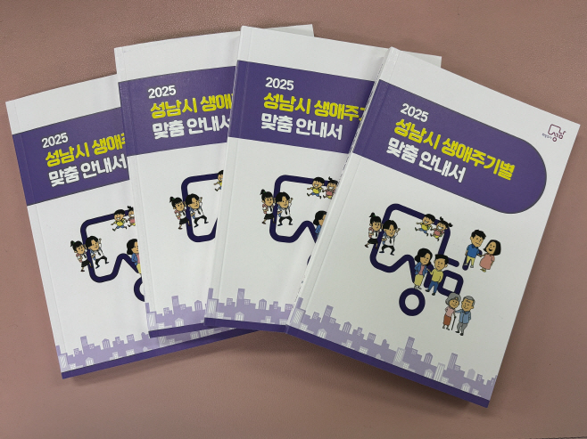정책기획과-성남시 ‘생애주기별 맞춤 안내서’ 5000부 발간